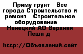 Приму грунт - Все города Строительство и ремонт » Строительное оборудование   . Ненецкий АО,Верхняя Пеша д.